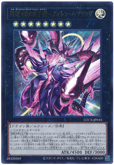 遊戯王 超銀河眼の光子龍－フォトン・ハウリング[LOCR][LOCR-JP010][ウルトラ]