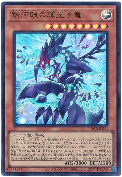 遊戯王 銀河眼の輝光子竜[LOCR][LOCR-JP011][ウルトラ]