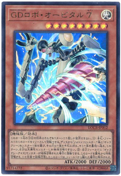 遊戯王 GDロボ・オービタル 7[LOCR][LOCR-JP012][ウルトラ]