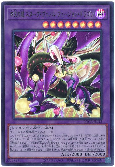 遊戯王 四天の龍 スターヴ・ヴェノム・フュージョン・ドラゴン[LOCR][LOCR-JP013][ウルトラ]