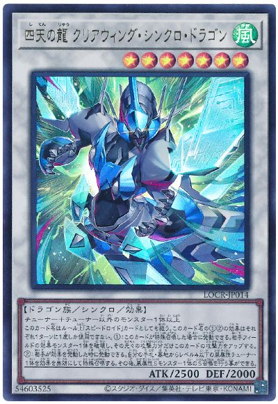 遊戯王 四天の龍 クリアウィング・シンクロ・ドラゴン[LOCR][LOCR-JP014][ウルトラ]