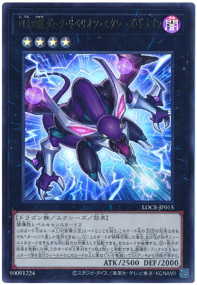 遊戯王 四天の龍 ダーク・リベリオン・エクシーズ・ドラゴン[LOCR][LOCR-JP015][ウルトラ]