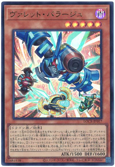 遊戯王 ヴァレット・バラージュ[LOCR][LOCR-JP017][ウルトラ]