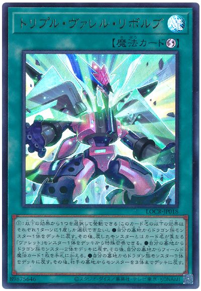 遊戯王 トリプル・ヴァレル・リボルブ[LOCR][LOCR-JP018][ウルトラ]