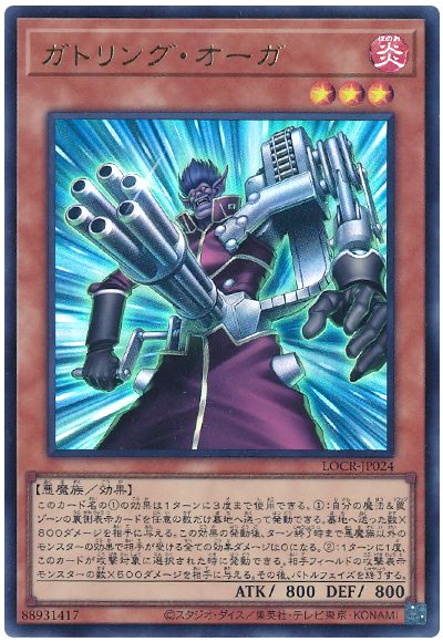 遊戯王 ガトリング・オーガ[LOCR][LOCR-JP024][ウルトラ]