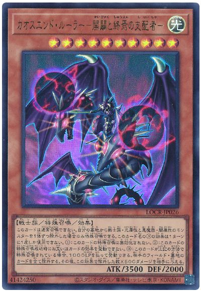 遊戯王 カオスエンド・ルーラー－開闢と終焉の支配者－[LOCR][LOCR-JP026][ウルトラ]