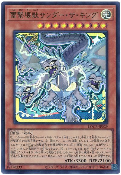 遊戯王 雷撃壊獣サンダー・ザ・キング(デフォルメイラスト)[LOCR][LOCR-JP029][ウルトラ]