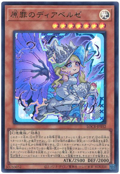 遊戯王 原罪のディアベルゼ(デフォルメイラスト)[LOCR][LOCR-JP032][ウルトラ]