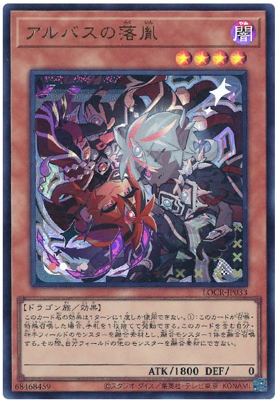 遊戯王 アルバスの落胤(デフォルメイラスト)[LOCR][LOCR-JP033][ウルトラ]