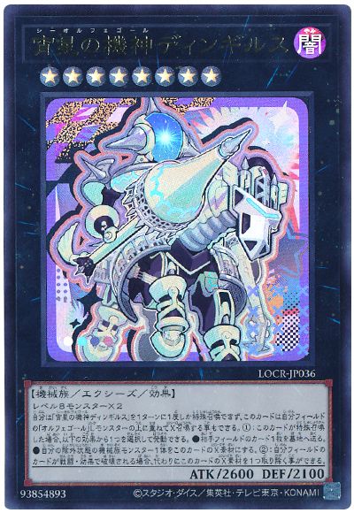 遊戯王 宵星の機神ディンギルス(デフォルメイラスト)[LOCR][LOCR-JP036][ウルトラ]