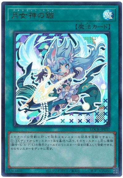 遊戯王 月女神の鏃(デフォルメイラスト)[LOCR][LOCR-JP037][ウルトラ]