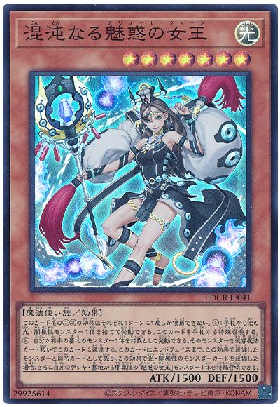 遊戯王 混沌なる魅惑の女王[LOCR][LOCR-JP041][スーパー]