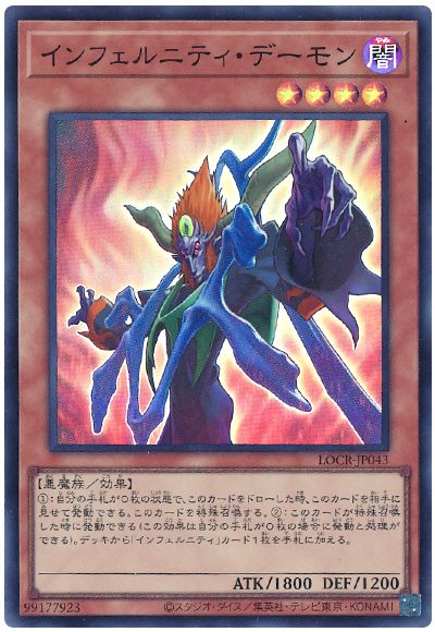 遊戯王 インフェルニティ・デーモン[LOCR][LOCR-JP043][スーパー]
