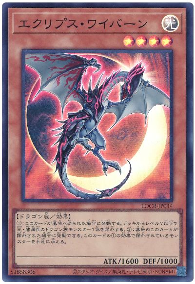 遊戯王 エクリプス・ワイバーン[LOCR][LOCR-JP044][スーパー]