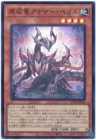 遊戯王 原石竜アナザー・ベリル[LOCR][LOCR-JP046][スーパー]