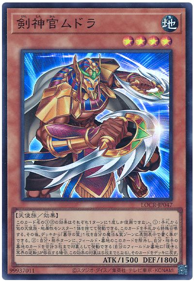 遊戯王 剣神官ムドラ[LOCR][LOCR-JP047][スーパー]