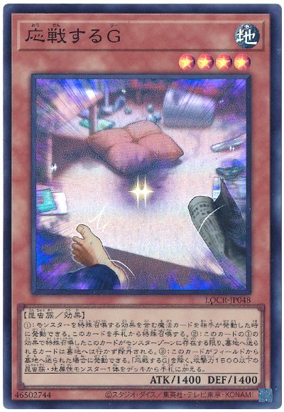 遊戯王 応戦するG[LOCR][LOCR-JP048][スーパー]