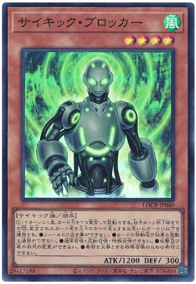 遊戯王 サイキック・ブロッカー[LOCR][LOCR-JP049][スーパー]