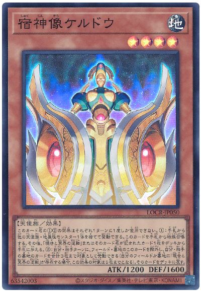 遊戯王 宿神像ケルドウ[LOCR][LOCR-JP050][スーパー]