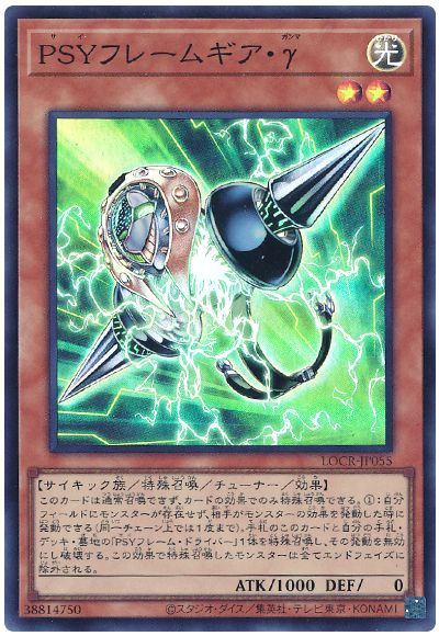 遊戯王 PSYフレームギア・γ[LOCR][LOCR-JP055][スーパー]