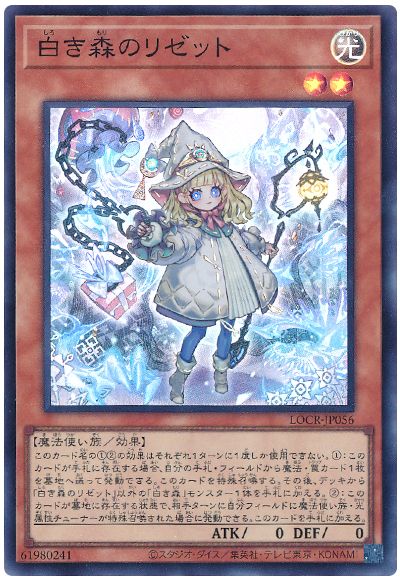 遊戯王 白き森のリゼット[LOCR][LOCR-JP056][スーパー]