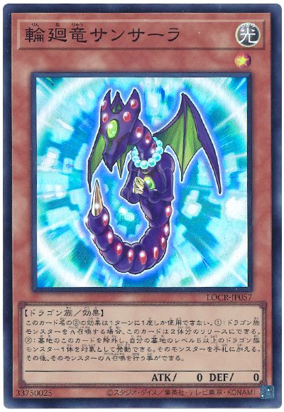 遊戯王 輪廻竜サンサーラ[LOCR][LOCR-JP057][スーパー]