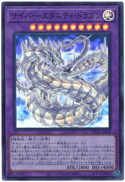 遊戯王 サイバー・エタニティ・ドラゴン[LOCR][LOCR-JP058][スーパー]