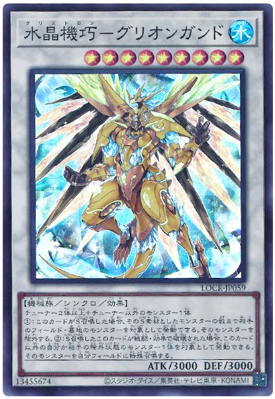遊戯王 水晶機巧－グリオンガンド[LOCR][LOCR-JP059][スーパー]