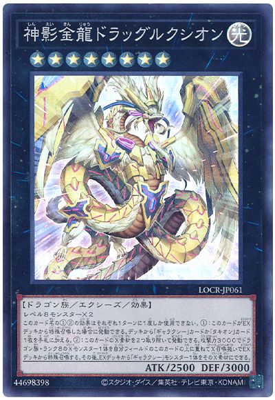 遊戯王 神影金龍ドラッグルクシオン[LOCR][LOCR-JP061][スーパー]