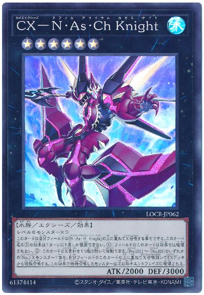 遊戯王 CX－N・As・Ch Knight[LOCR][LOCR-JP062][スーパー]