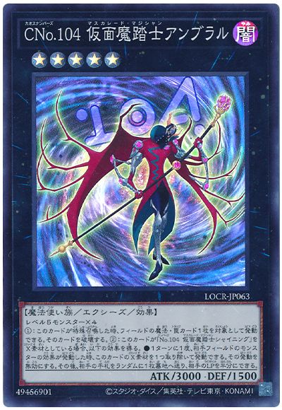 遊戯王 CNo.104 仮面魔踏士アンブラル[LOCR][LOCR-JP063][スーパー]