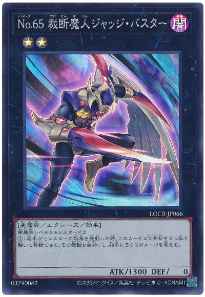 遊戯王 No.65 裁断魔人ジャッジ・バスター[LOCR][LOCR-JP066][スーパー]