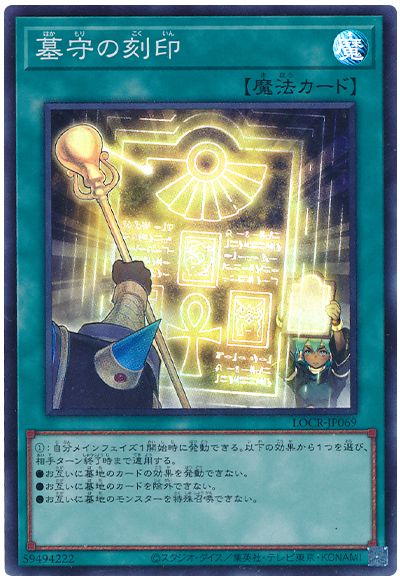 遊戯王 墓守の刻印[LOCR][LOCR-JP069][スーパー]