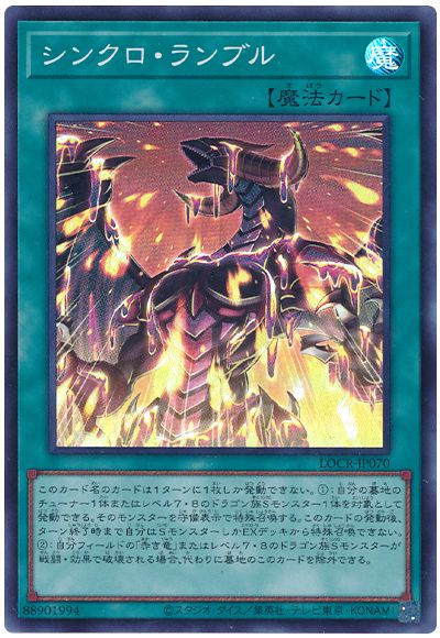 遊戯王 シンクロ・ランブル[LOCR][LOCR-JP070][スーパー]
