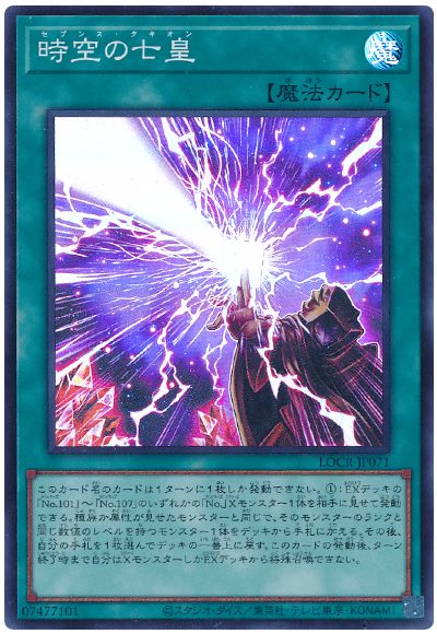 遊戯王 時空の七皇[LOCR][LOCR-JP071][スーパー]
