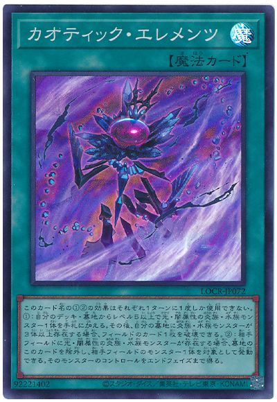遊戯王 カオティック・エレメンツ[LOCR][LOCR-JP072][スーパー]