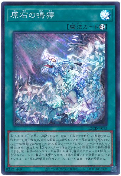 遊戯王 原石の鳴獰[LOCR][LOCR-JP073][スーパー]