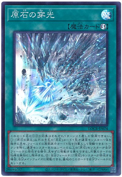 遊戯王 原石の穿光[LOCR][LOCR-JP074][スーパー]