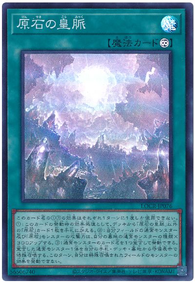 遊戯王 原石の皇脈[LOCR][LOCR-JP076][スーパー]