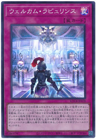 遊戯王 ウェルカム・ラビュリンス[LOCR][LOCR-JP078][スーパー]