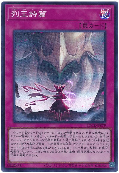 遊戯王 列王詩篇[LOCR][LOCR-JP079][スーパー]