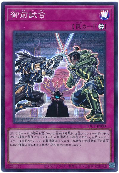 遊戯王 御前試合[LOCR][LOCR-JP080][スーパー]