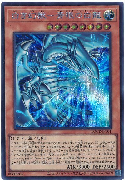 遊戯王 白き幻獣－青眼の白龍[LOCR][LOCR-JP001][シク]