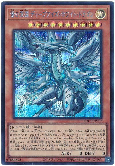遊戯王 蒼の深淵 ディープアイズ・ホワイト・ドラゴン[LOCR][LOCR-JP002][シク]