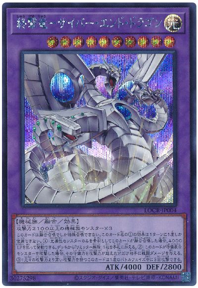 遊戯王 終撃竜－サイバー・エンド・ドラゴン[LOCR][LOCR-JP004][シク]