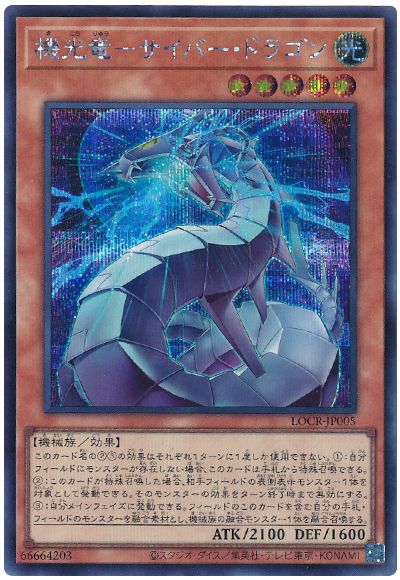 遊戯王 機光竜－サイバー・ドラゴン[LOCR][LOCR-JP005][シク]