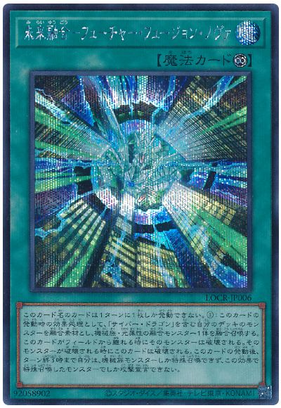 遊戯王 未来融合－フューチャー・フュージョン・ノヴァ[LOCR][LOCR-JP006][シク]