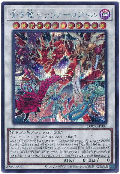 遊戯王 赤き竜 ケッツァーコアトル[LOCR][LOCR-JP007][シク]