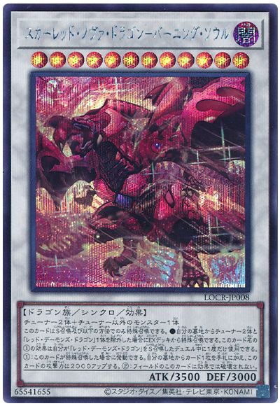 遊戯王 スカーレッド・ノヴァ・ドラゴン－バーニング・ソウル[LOCR][LOCR-JP008][シク]