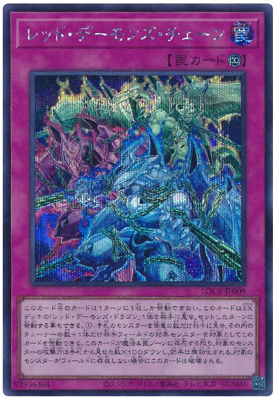 遊戯王 レッド・デーモンズ・チェーン[LOCR][LOCR-JP009][シク]